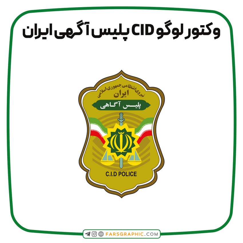 وکتور لوگو CID پلیس آگاهی ایران