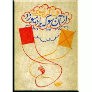 از آن سو که باد می وزد | دانلود | کتاب خوان