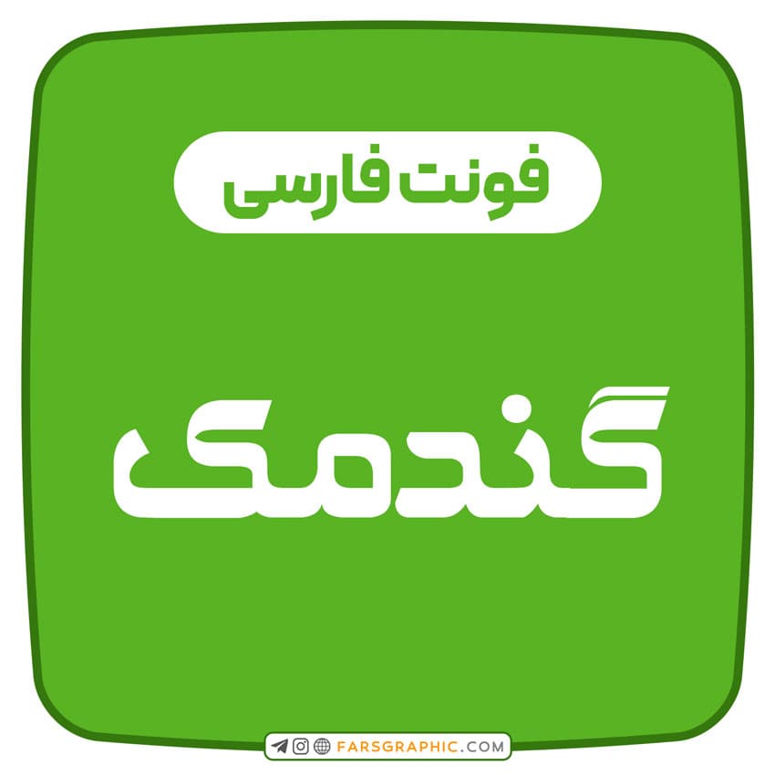 فونت فارسی گندمک