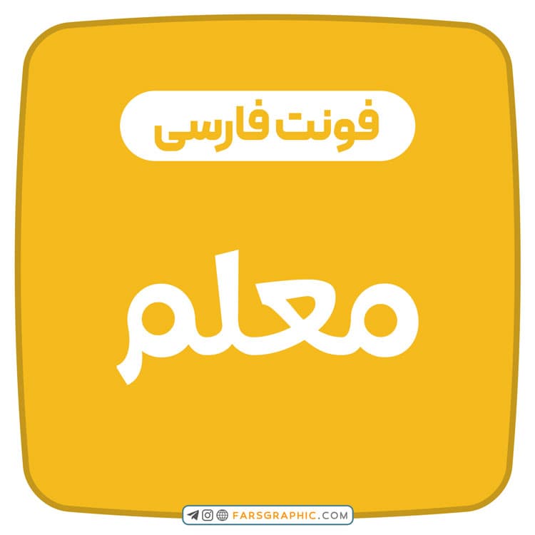 فونت فارسی معلم