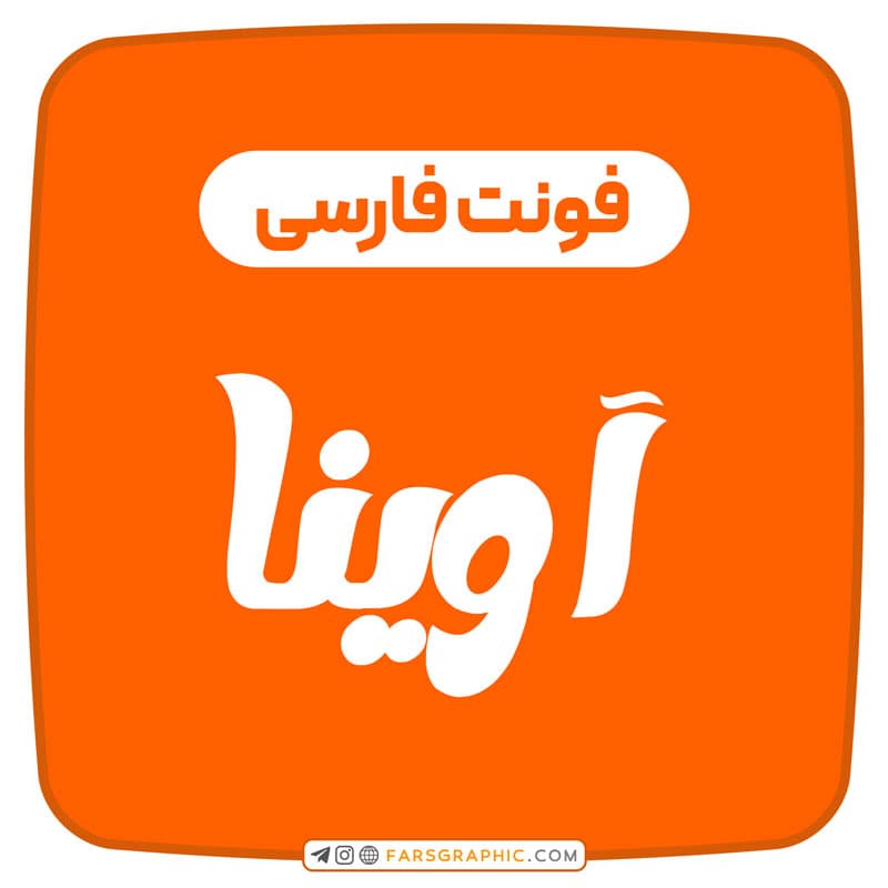 فونت فارسی آوینا