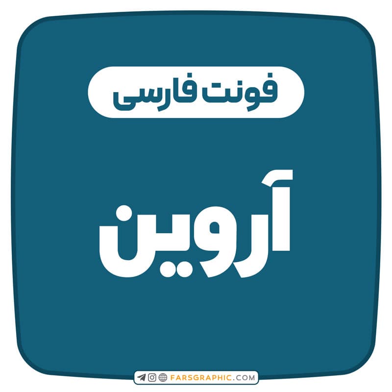فونت فارسی آروین
