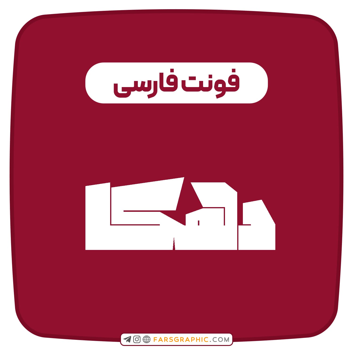 فونت فارسی دهکا