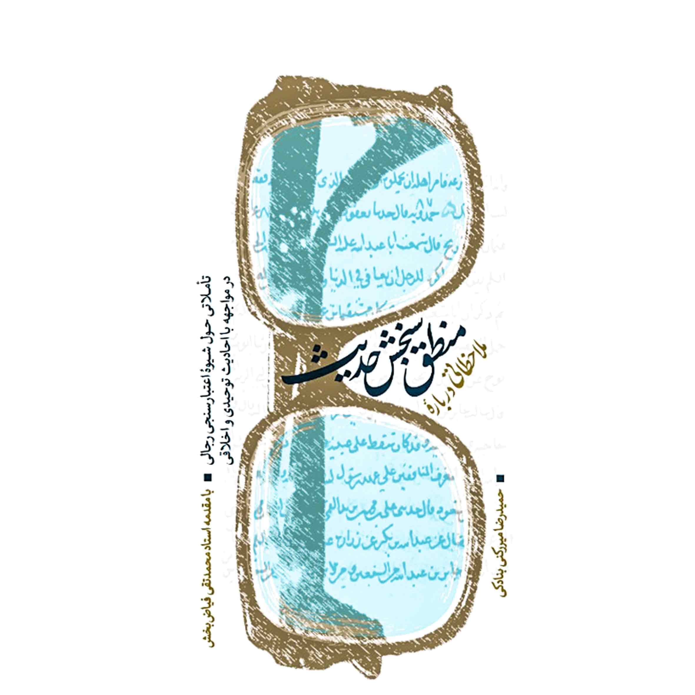 ملاحظاتی درباره منطق سنجش حدیث – (تاملاتی حول شیوه اعتبار سنجی رجالی در مواجهه با احادیث توحیدی و اخلاقی)