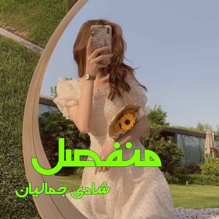 رمان منفصل اثر شادی جمالیان | دانلود | کتاب خوان