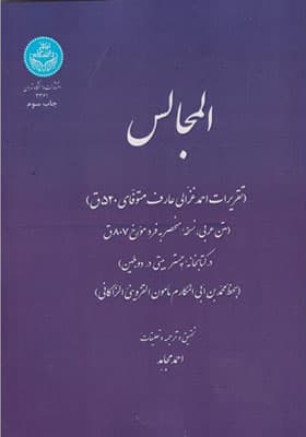کتاب المجالس اثر احمد مجاهد