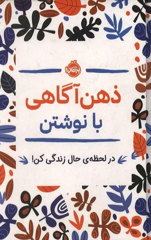 ذهن آگاهی با نوشتن – (در لحظه حال زندگی کن)