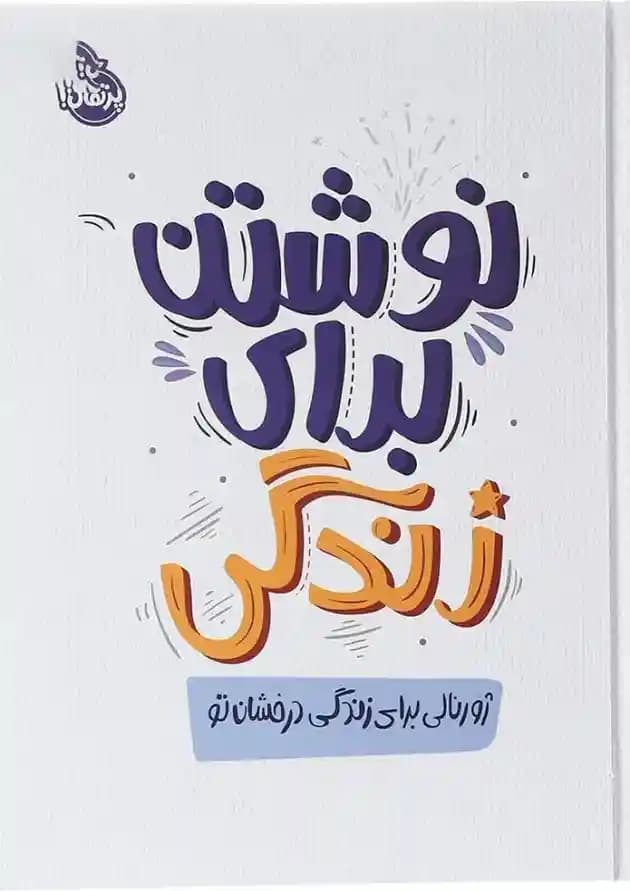 نوشتن برای زندگی – (ژورنالی برای زندگی درخشان تو)