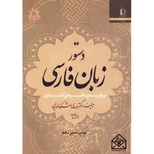 کتاب دستور زبان فارسی بر پایه نظریه گشتاری اثر مهدی مشکوت الدینی