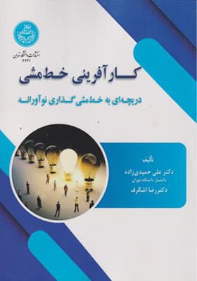 کتاب کارآفرینی خط مشی دریچه ای به خط مشی گذاری نوآورانه — تصویر ۲