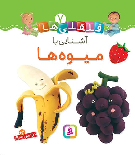 آشنایی با میوه ها – قلقلی ها 07 (دو سال به بالا) (بورد بوک)