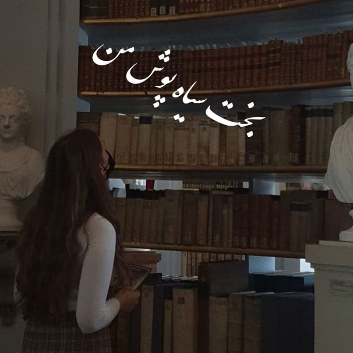 رمان بخت سیاه پوش من | دانلود | کتاب خوان