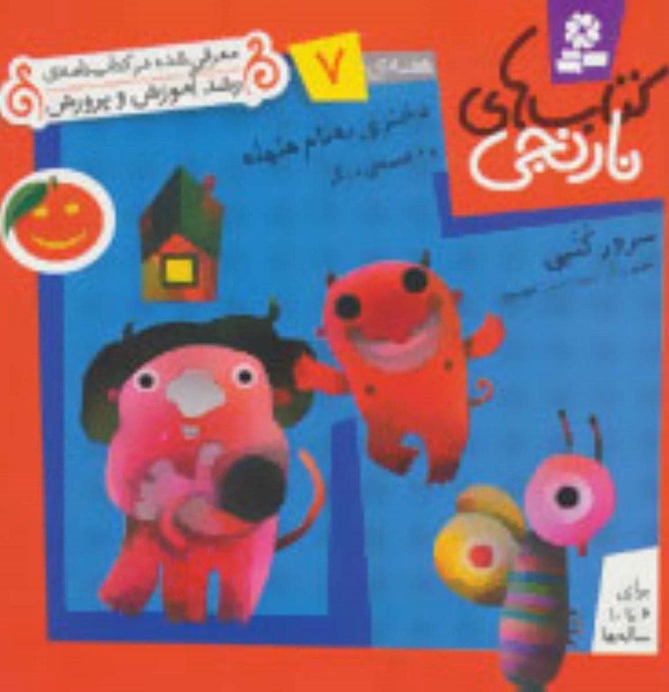 کتابهای نارنجی (هفته 07) دختری به نام هلهله و 6 قصه ی دیگر