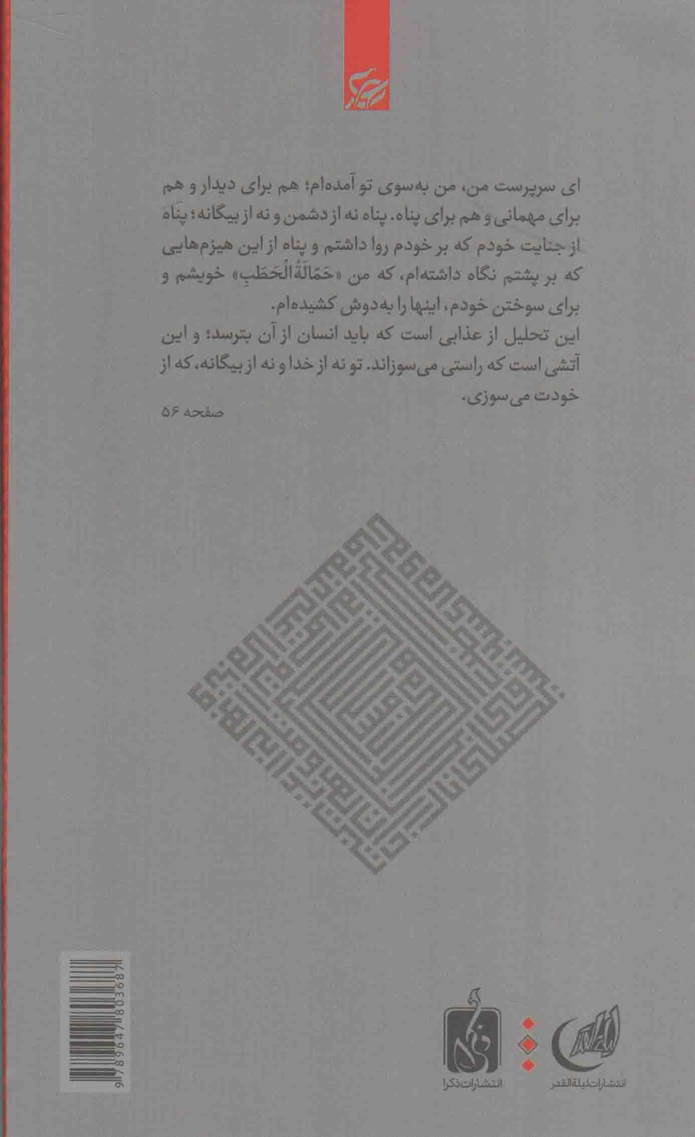 وقتی که از خودت می سوزی (سوره مسد) – تطهیر با جاری قرآن 03 — تصویر ۲