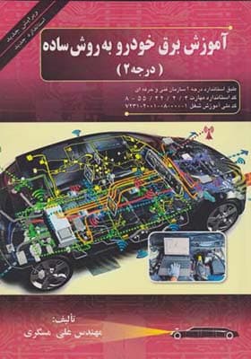 کتاب آموزش برق خودرو به روش ساده درجه 2 — تصویر ۲