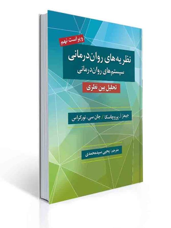 کتاب نظریه های روان درمانی ویر9- پروچسکا- ترجمه یحیی سید محمدی/ روان