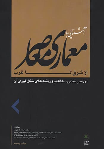 کتاب آشنایی با معماری معاصر از شرق تا غرب تالیف دکتر حامد کامل نیا و دکتر محمدجواد مهدوینژاد