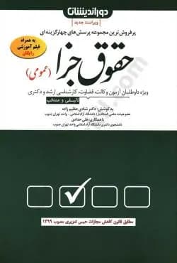 کتاب مجموعه پرسش های چهار گزینه ای حقوق جزا (عمومی)│دکتر شادی عظیم زاده — تصویر ۲