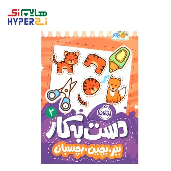 دست به کار 2 (ببر، بچین، بچسبان) — تصویر ۲