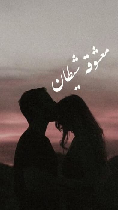 دانلودرمان معشوقه شیطان | دانلود | کتاب خوان — تصویر ۲