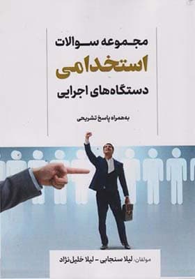 کتاب مجموعه سوالات استخدامی دستگاه های اجرایی