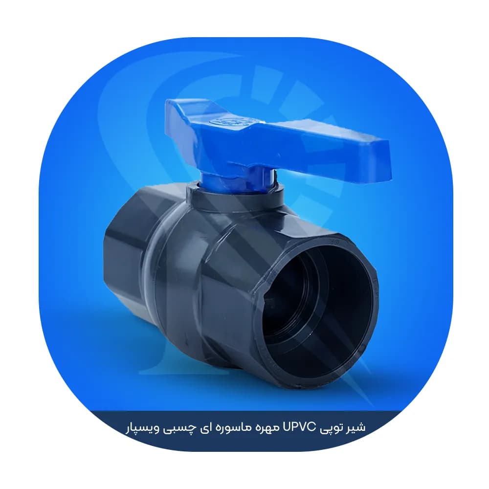 شیر توپی UPVC مهره ماسوره ای چسبی ویسپار — تصویر ۳