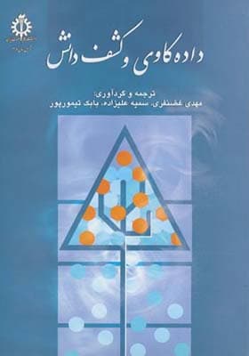 کتاب داده کاوی و کشف دانش