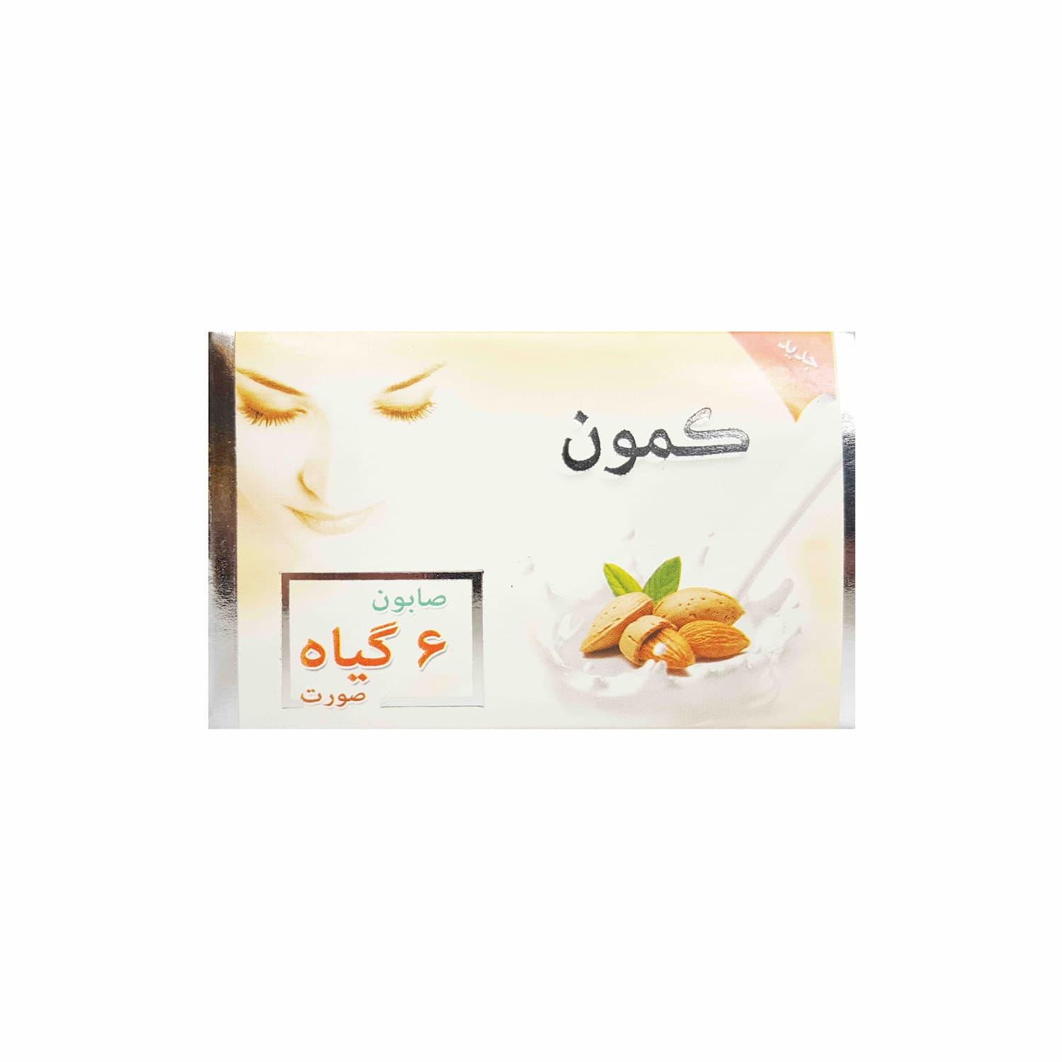 صابون 6 گیاه کمون