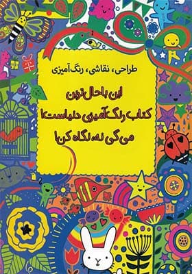 کتاب این با حال ترین کتاب رنگ آمیزی دنیاست