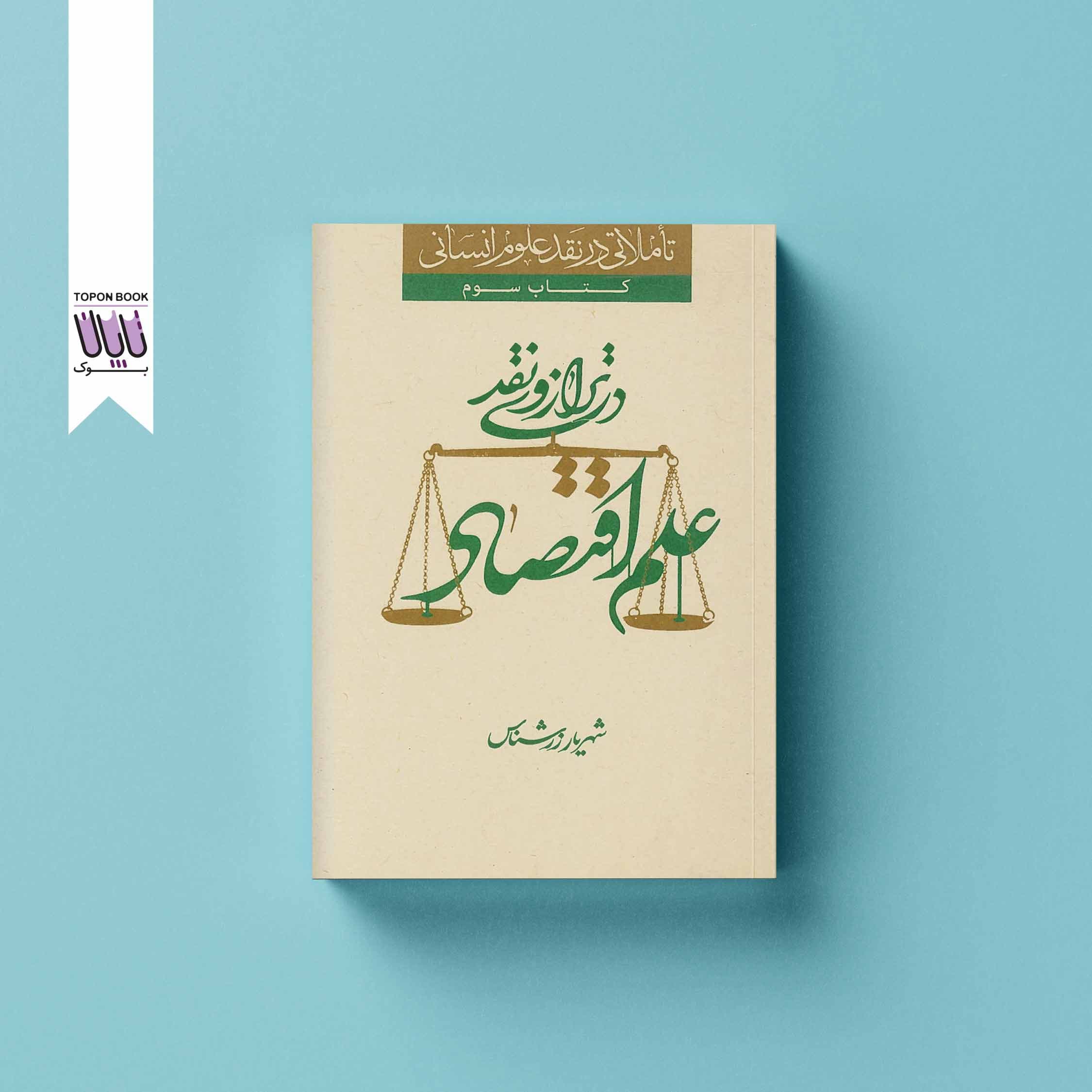 علم اقتصاد در ترازوی نقد