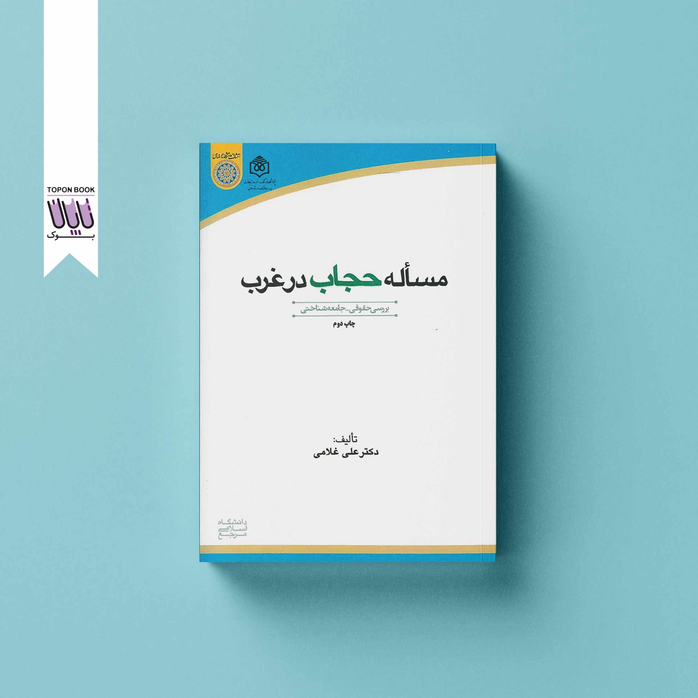 مسأله حجاب در غرب
