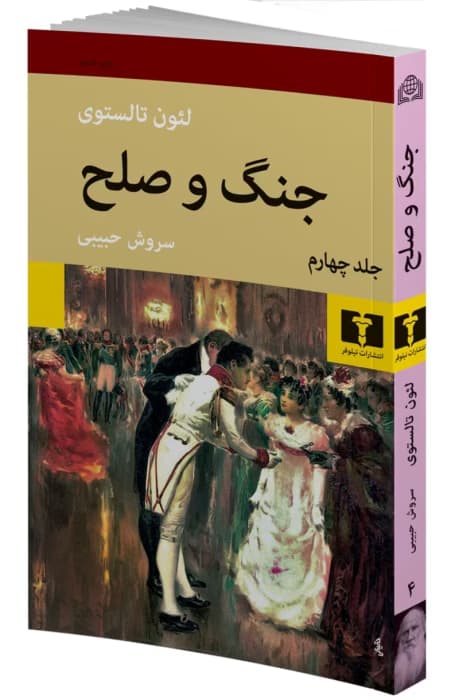 کتاب جنگ و صلح جلد ۴ اثر:لئو تولستوی | دانلود | کتاب خوان