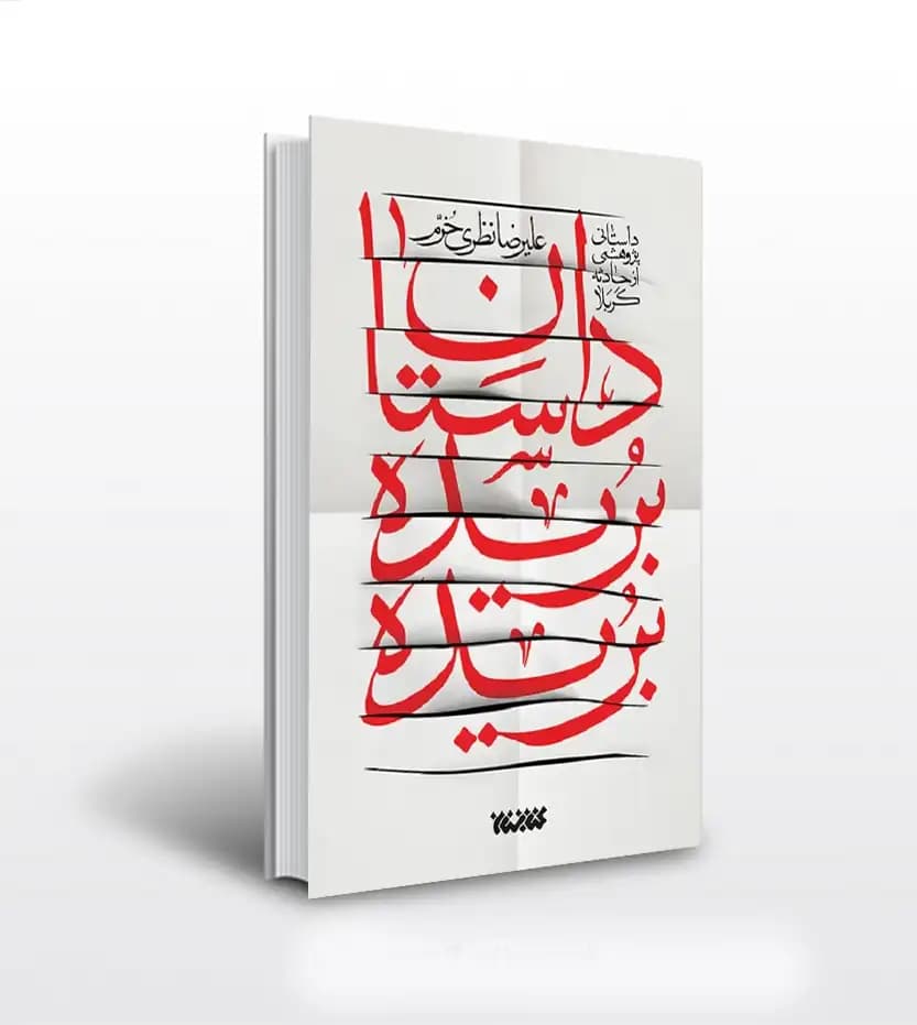 داستان بریده بریده اثر علیرضا نظری | نشر کتابستان معرفت | خرید