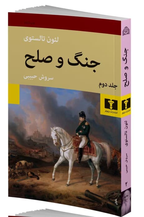کتاب جنگ و صلح جلد ۲ اثر:لئو تولستوی | دانلود | کتاب خوان