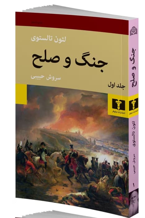 کتاب جنگ و صلح جلد ۱ اثر:لئو تولستوی | دانلود | کتاب خوان