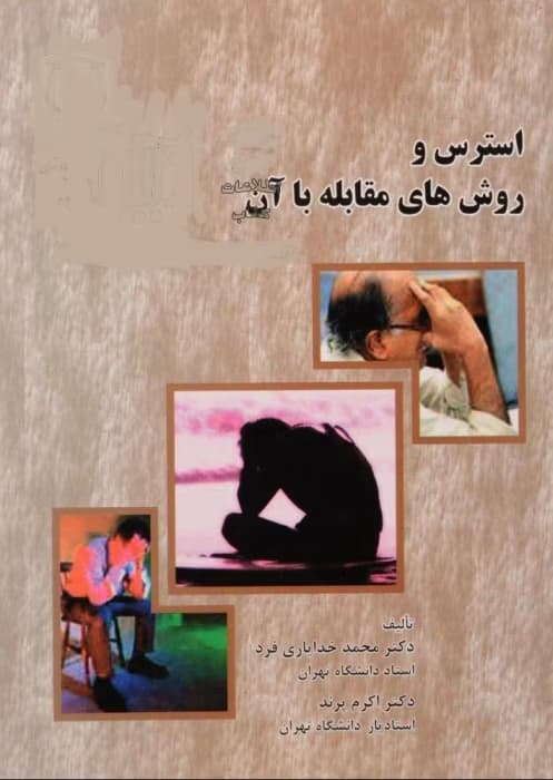 کتاب استرس و روش های مقابله با آن نویسنده: محمد خدایاری فرد | دانلود | کتاب خوان — تصویر ۲