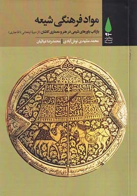 کتاب مواد فرهنگی شیعه