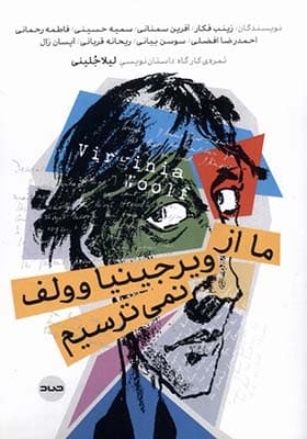 کتاب ما از ویرجینیاوولف نمی ترسیم