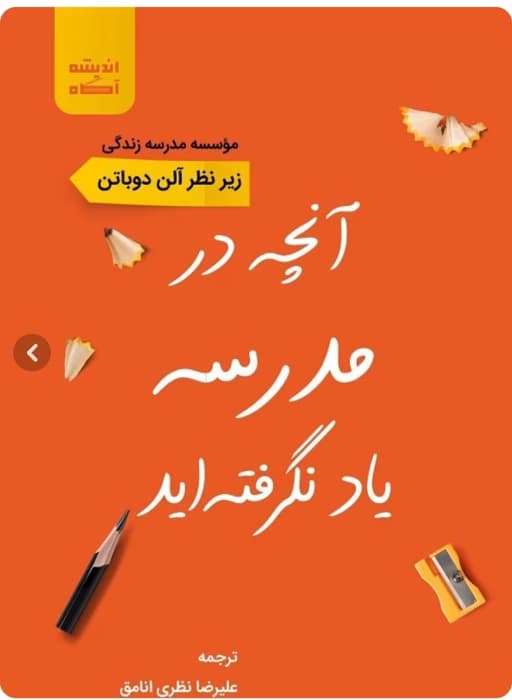 کتاب انچه در مدرسه یاد نگرفته اید نویسنده:آلن دوباتن | دانلود | کتاب خوان