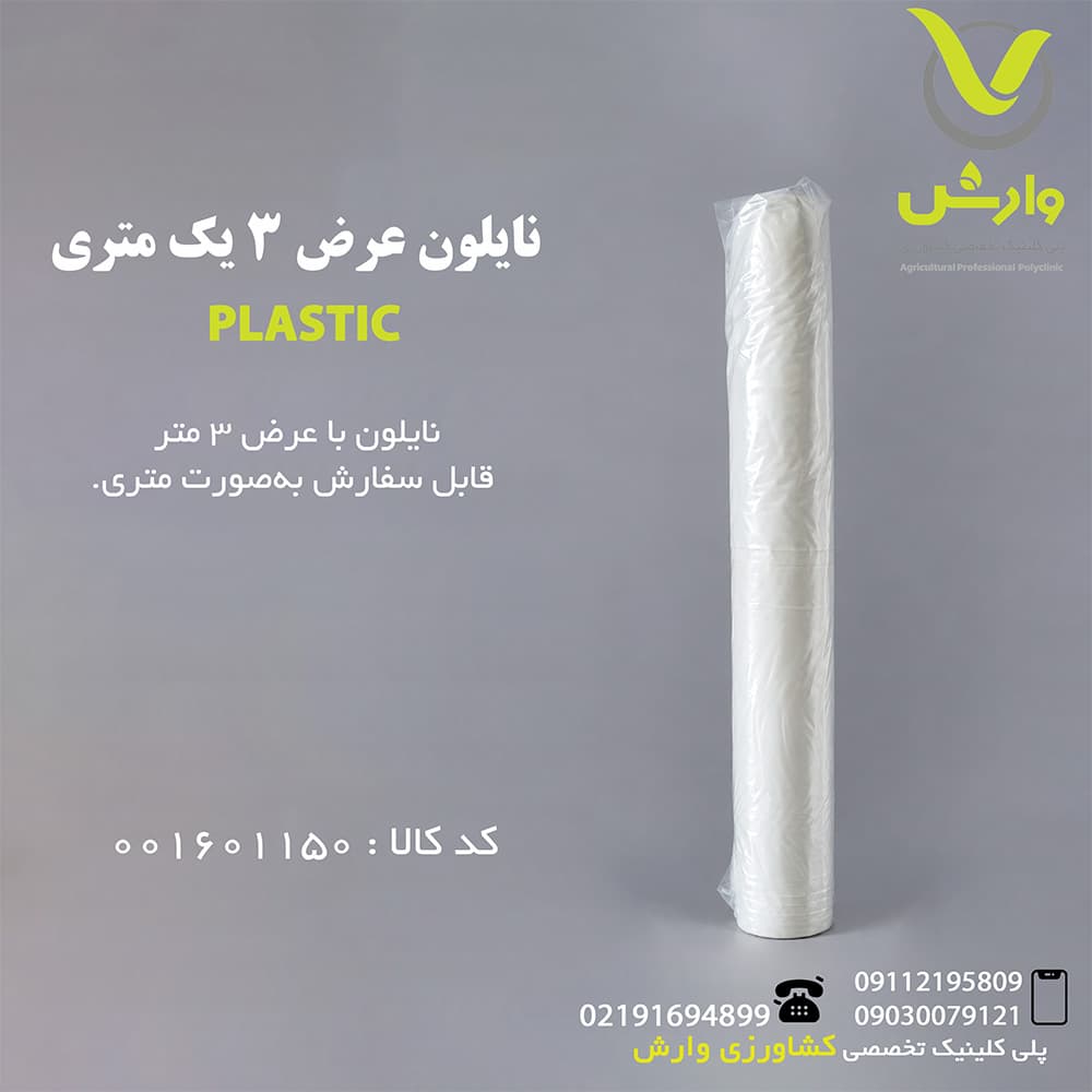 نایلون عرض 3 یک متری — تصویر ۳