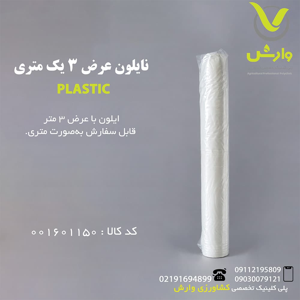 نایلون عرض 3 یک متری