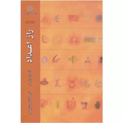 کتاب راز اعداد اثر آنه ماری شیمل — تصویر ۲
