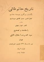 دانلود کتاب تاریخ حاتم طایی رساله حاتمیه — تصویر ۲