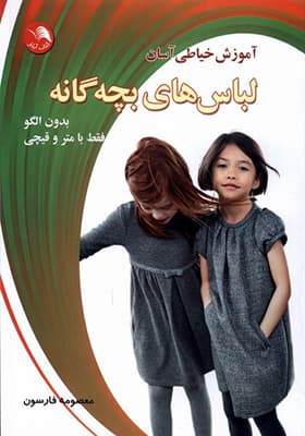 کتاب آموزش خیاطی آسان لباس های بچه گانه
