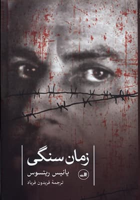 کتاب زمان سنگی