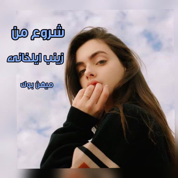 رمان شروع من جلد 2 مسافر کوچه آرام | دانلود | کتاب خوان