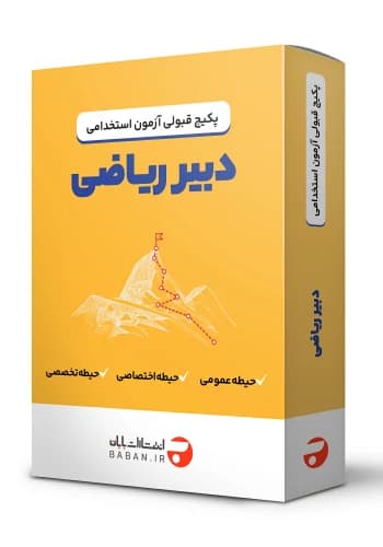 پکیج قبولی استخدامی دبیر ریاضی