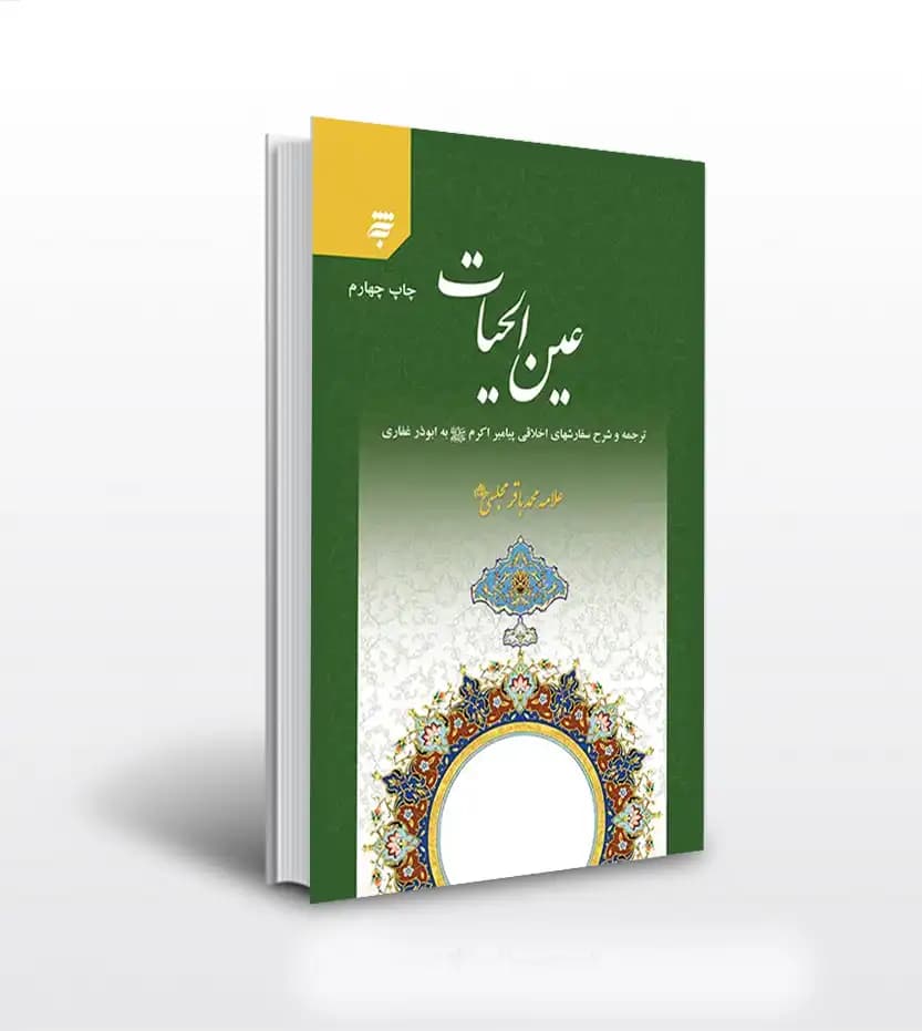 عین الحیات اثر علامه مجلسی | خرید کتاب