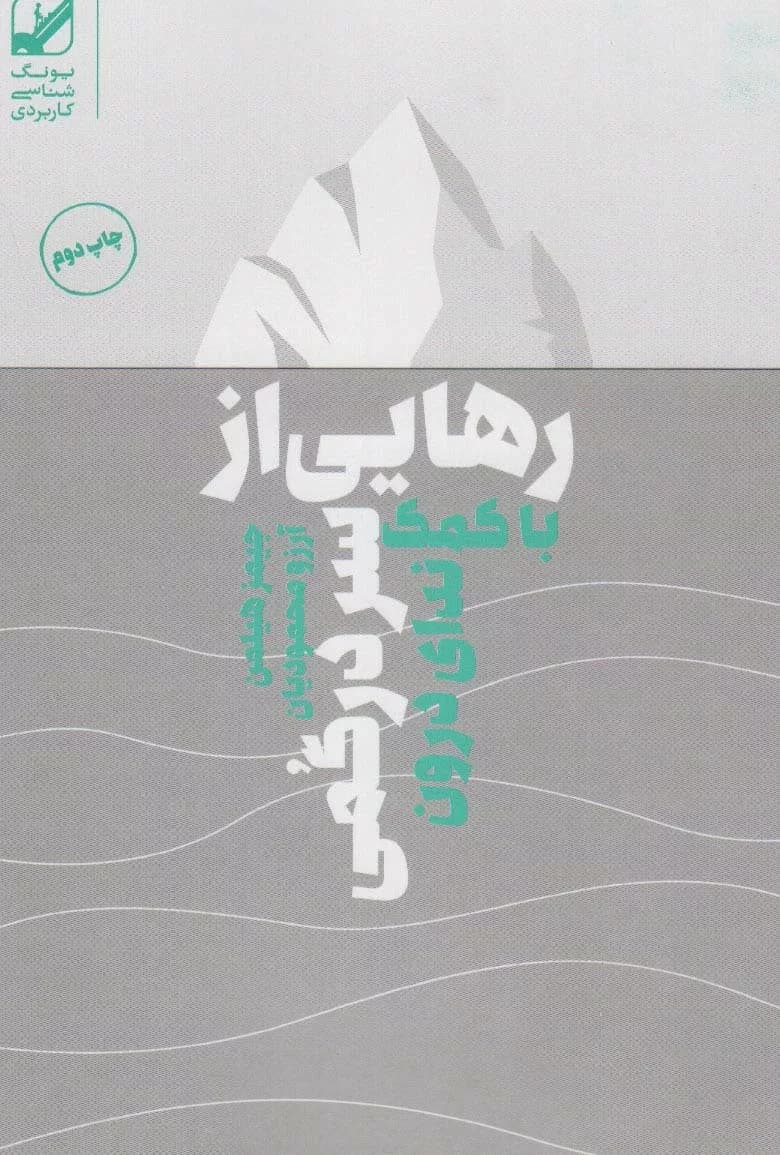 کتاب رهایی از سردرگمی با کمک ندای درون — تصویر ۲