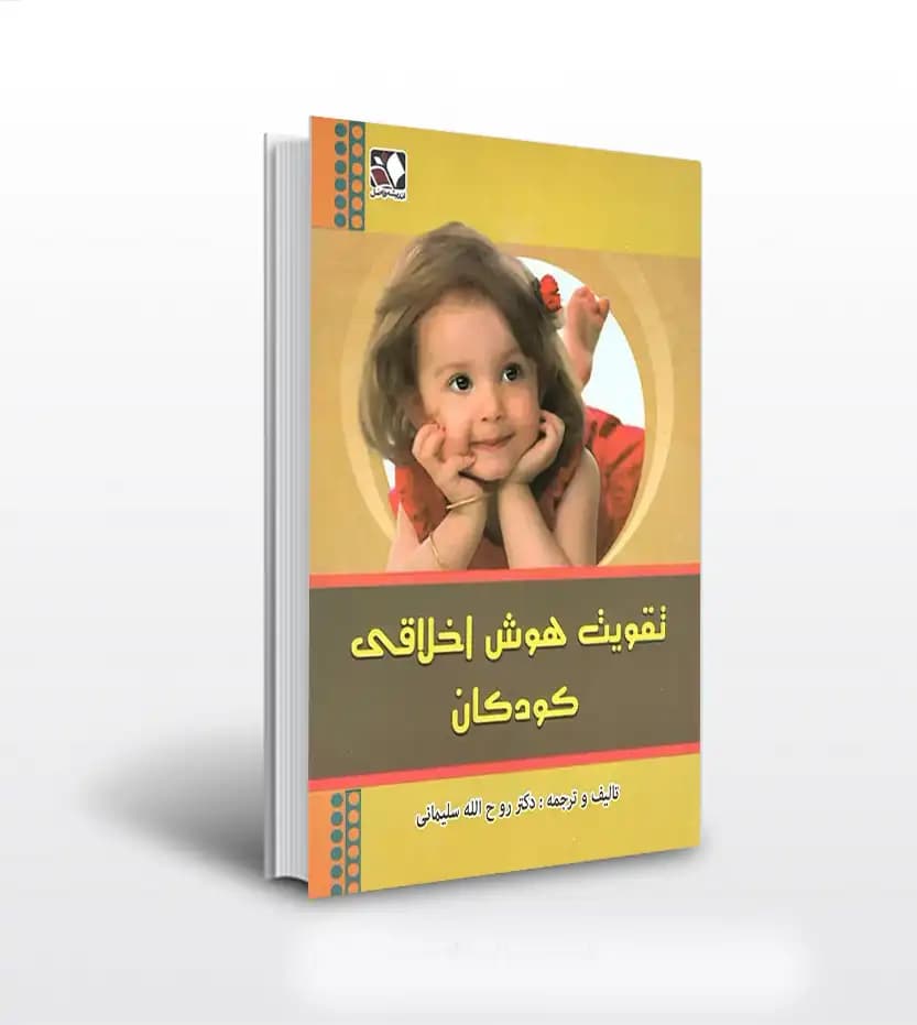 تقویت هوش اخلاقی کودکان اثر سلیمانی | معرفی و خرید